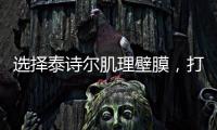 选择泰诗尔肌理壁膜
，打造您家墙面最强底妆
