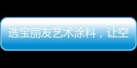 选宝丽友艺术涂料
，让空间更有“面子”