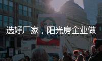 选好厂家，阳光房企业做好三点准备