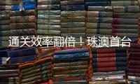 通关效率翻倍！珠澳首台跨境转运救护车通关