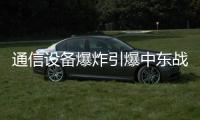 通信设备爆炸引爆中东战火？｜知世分子