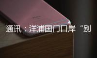 通讯：洋浦国门口岸“别样的生日”