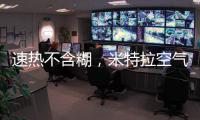 速热不含糊，米特拉空气能给你酣畅淋漓的热水体验