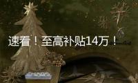 速看�！至高补贴14万！中国重汽国四置换补贴已出
	，错过再等一年�	！