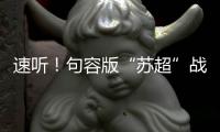 速听！句容版“苏超”战歌来了