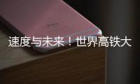 速度与未来！世界高铁大会看中国列车如何“领跑”