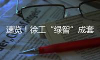 速览！徐工“绿智”成套矿山解决方案亮相鄂尔多斯