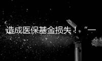 造成医保基金损失！“一心堂”被约谈
