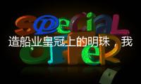 造船业皇冠上的明珠，我国首艘国产大型邮轮预计今年底交付丨漫热点