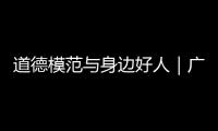 道德模范与身边好人｜广东好人程小梅：扎根基层十八载，用心浇灌人民调解之花