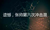 遗憾，张帅第六次冲击混双决赛失利！