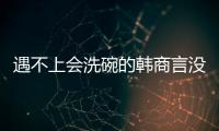 遇不上会洗碗的韩商言没关系
，还有云米洗碗机陪伴你