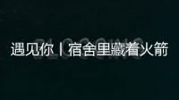 遇见你丨宿舍里藏着火箭专家？万米高空火箭总设计师今年上高二