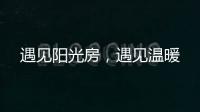 遇见阳光房，遇见温暖