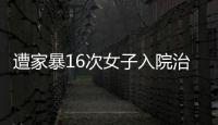 遭家暴16次女子入院治疗，妇联�：“会维护其合法权益”