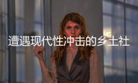 遭遇现代性冲击的乡土社会，需要一位道德榜样