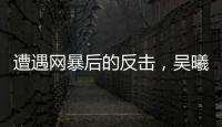 遭遇网暴后的反击
，吴曦得到久事力挺！申花为球员解决后顾之忧