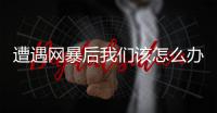 遭遇网暴后我们该怎么办？一场另类反网暴官司留下的思考 丨周末同频