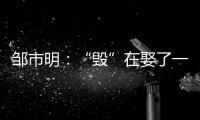 邹市明：“毁”在娶了一个北大毕业	，却不知自己几斤几两的老婆上