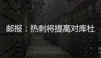 邮报：热刺将提高对库杜斯报价，希望能以6000