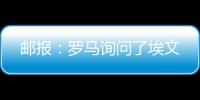 邮报：罗马询问了埃文