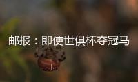 邮报：即使世俱杯夺冠马雷斯卡也没奖金 阿森纳正谈马杜埃凯