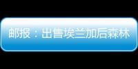 邮报：出售埃兰加后森林想签两名边锋
，已将巴卡约科视为目标