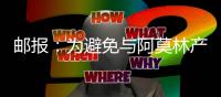 邮报
：为避免与阿莫林产生矛盾�，曼联要求拉什福德等五人推迟归队