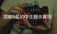 邯郸3名初中生疑杀害同学	，“12岁以上可能担刑责”