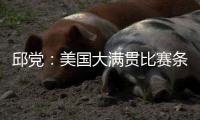邱党�：美国大满贯比赛条件艰苦，副馆不能开空调很闷热