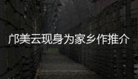 邝美云现身为家乡作推介！斗门区举办人才主题活动发布招贤令