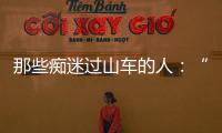 那些痴迷过山车的人
：“事故是小概率事件”