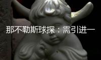 那不勒斯球探
：需引进一名卢卡库的替补，希望洛博特卡能留下