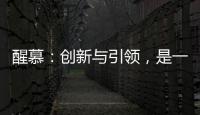 醒慕
：创新与引领�，是一款好的洗护产品的态度