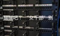 醒醒吧！ “女干部”别硬演，满屏都是“嘟嘟唇”
，内娱没人了吗