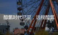 醇氢时代已至，远程醇氢电动亮相GPOWER2025上海动力展引领绿色变革
