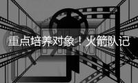 重点培养对象	
！火箭队记透露后场新星下赛季受重视 管理层已点名
