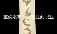 重磅发布！辽宁辽商职业足球俱乐部队徽征集结果揭晓！