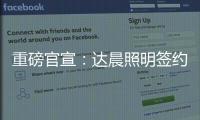 重磅官宣：达晨照明签约花样滑冰冠军于小雨 为品质加冕