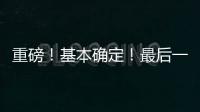 重磅	！基本确定
�！最后一签？东契奇+詹姆斯准备就续！