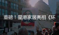 重磅
！星港家居亮相《环球人物》 书写品牌新辉煌