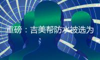 重磅：吉美帮防水被选为广东涂料行业协会会员单位!