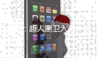 重磅：超人厨卫入选中国标准化研究院2021年度匠心品牌榜