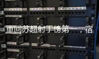 重回苏超射手榜第一�，宿迁队高驰：暂时的
，后面还有更厉害的