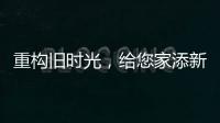重构旧时光，给您家添新活力