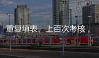 重复填表、上百次考核，全国政协委员蒋胜男呼吁为基层干部减负