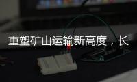 重塑矿山运输新高度，长城重工GT150H增程式混动宽体车荣耀下线！