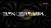 重庆网红江滩热闹非凡，满布鹅卵石的河床上居然还能借到充电宝