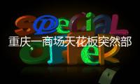 重庆一商场天花板突然部分垮塌，回应称强降雨导致
