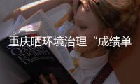 重庆晒环境治理“成绩单”	
： 2020年空气质量优良天数达333天